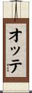 オッテ Scroll