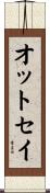 オットセイ Scroll