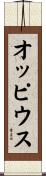 オッピウス Scroll