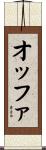 オッファ Scroll