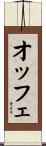 オッフェ Scroll