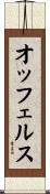 オッフェルス Scroll