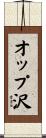オップ沢 Scroll