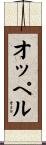 オッペル Scroll