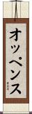 オッペンス Scroll