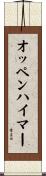 オッペンハイマー Scroll