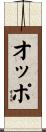 オッポ Scroll