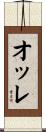 オッレ Scroll