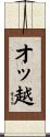 オッ越 Scroll