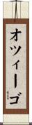 オツィーゴ Scroll