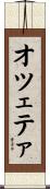 オツェテァ Scroll