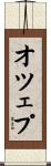 オツェプ Scroll