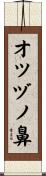 オツヅノ鼻 Scroll