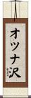 オツナ沢 Scroll