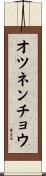 オツネンチョウ Scroll