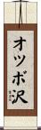 オツボ沢 Scroll