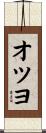 オツヨ Scroll