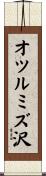 オツルミズ沢 Scroll