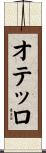 オテッロ Scroll