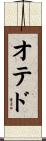 オテド Scroll