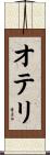 オテリ Scroll