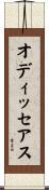 オディッセアス Scroll