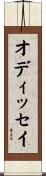 オディッセイ Scroll