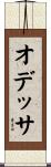 オデッサ Scroll