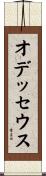 オデッセウス Scroll