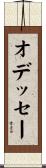 オデッセー Scroll