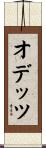 オデッツ Scroll
