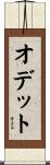 オデット Scroll