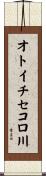 オトイチセコロ川 Scroll