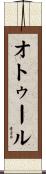オトゥール Scroll