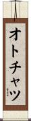 オトチャツ Scroll