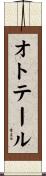 オトテール Scroll