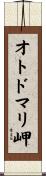 オトドマリ岬 Scroll