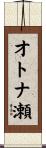 オトナ瀬 Scroll