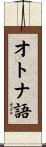 オトナ語 Scroll