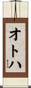 オトハ Scroll