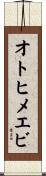オトヒメエビ Scroll