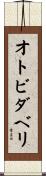 オトビダベリ Scroll