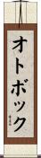 オトボック Scroll