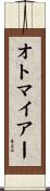 オトマイアー Scroll