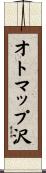 オトマップ沢 Scroll
