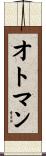 オトマン Scroll