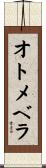 オトメベラ Scroll