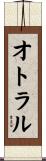 オトラル Scroll