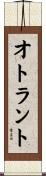 オトラント Scroll