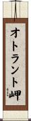 オトラント岬 Scroll